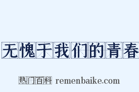 无愧于我们的青春是什么意思的图片